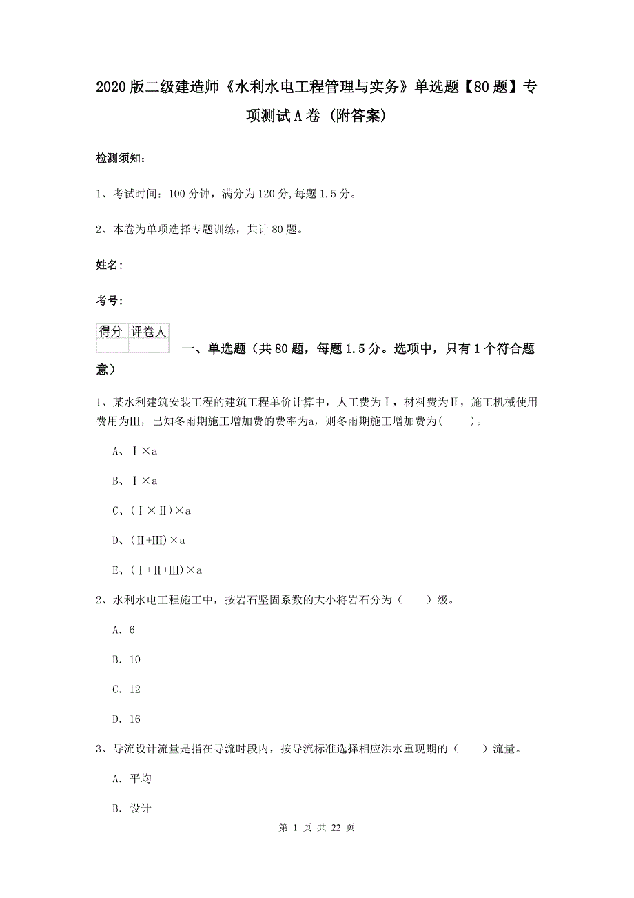 2020版二级建造师《水利水电工程管理与实务》单选题【80题】专项测试a卷 （附答案）_第1页