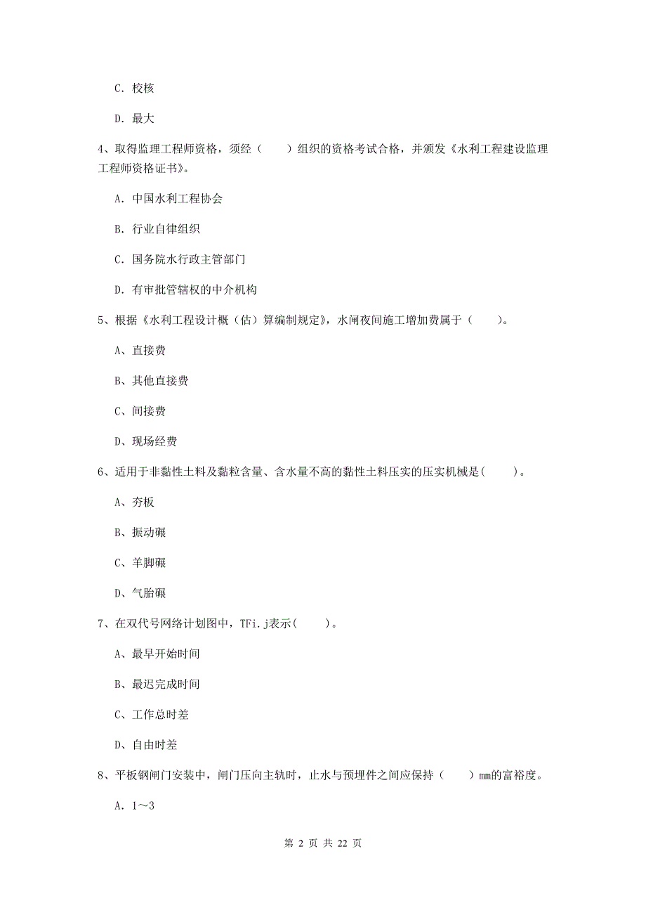 2020版二级建造师《水利水电工程管理与实务》单选题【80题】专项测试a卷 （附答案）_第2页