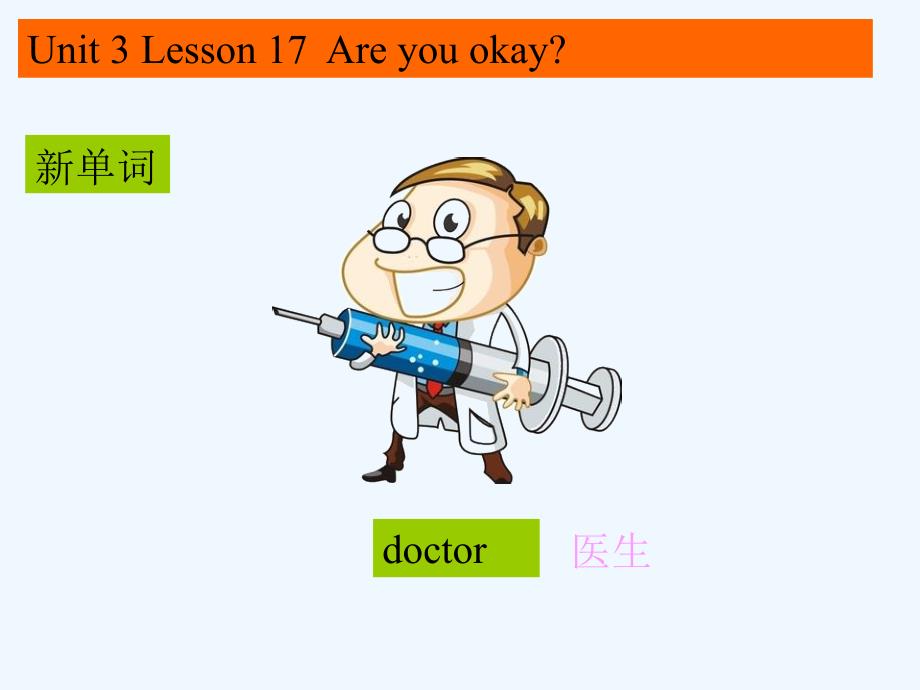 （精品教育）unit 3 lesson 17 are you okay 课件 1_第1页