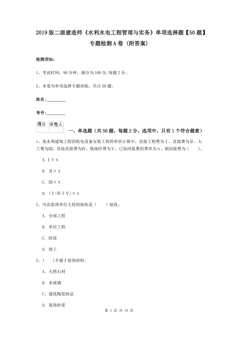 2019版二级建造师《水利水电工程管理与实务》单项选择题【50题】专题检测a卷 （附答案）_第1页