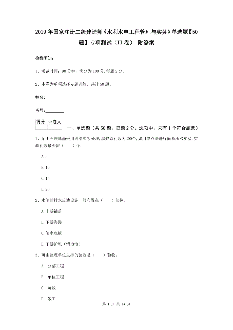 2019年国家注册二级建造师《水利水电工程管理与实务》单选题【50题】专项测试（ii卷） 附答案_第1页