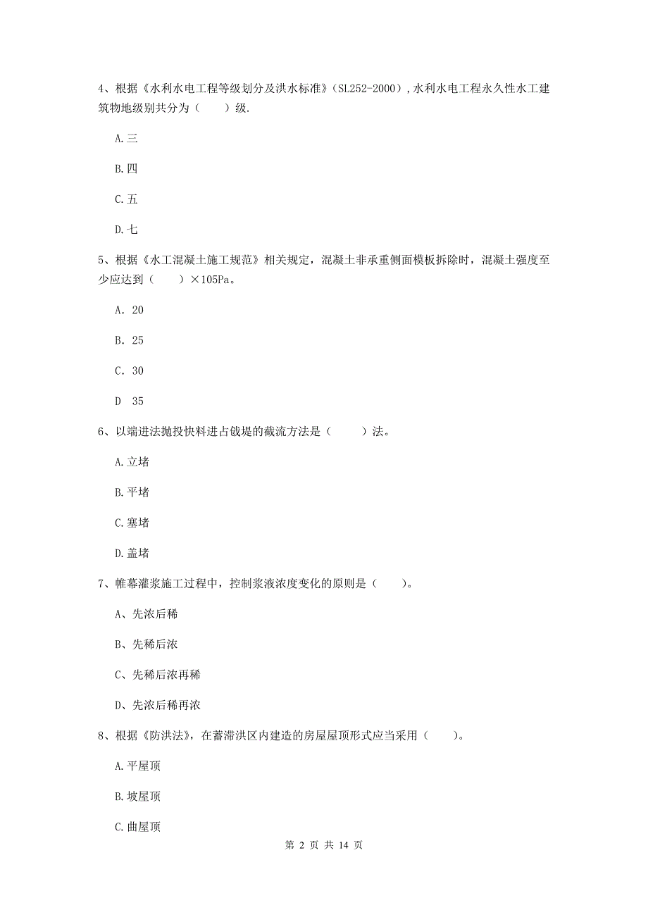 2019年国家注册二级建造师《水利水电工程管理与实务》单选题【50题】专项测试（ii卷） 附答案_第2页