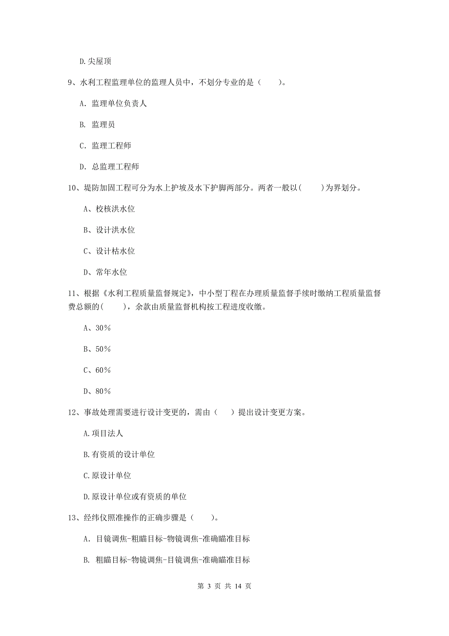 2019年国家注册二级建造师《水利水电工程管理与实务》单选题【50题】专项测试（ii卷） 附答案_第3页