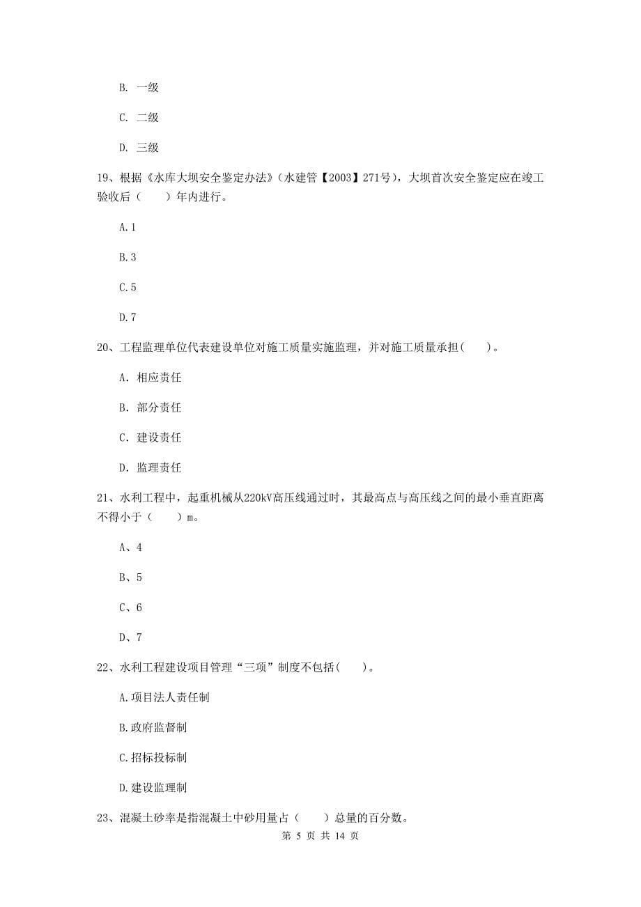 2019年国家注册二级建造师《水利水电工程管理与实务》单选题【50题】专项测试（ii卷） 附答案_第5页