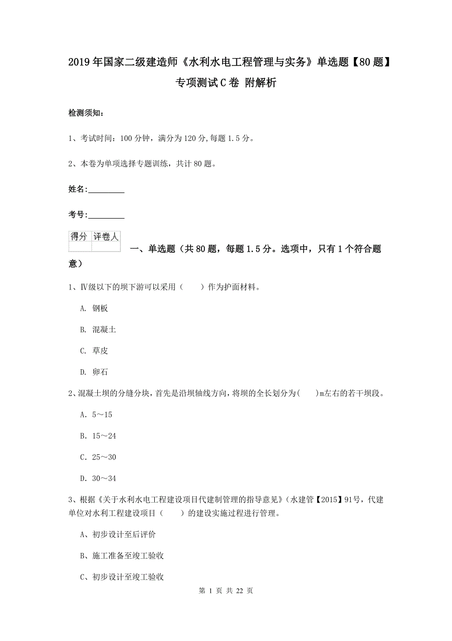 2019年国家二级建造师《水利水电工程管理与实务》单选题【80题】专项测试c卷 附解析_第1页