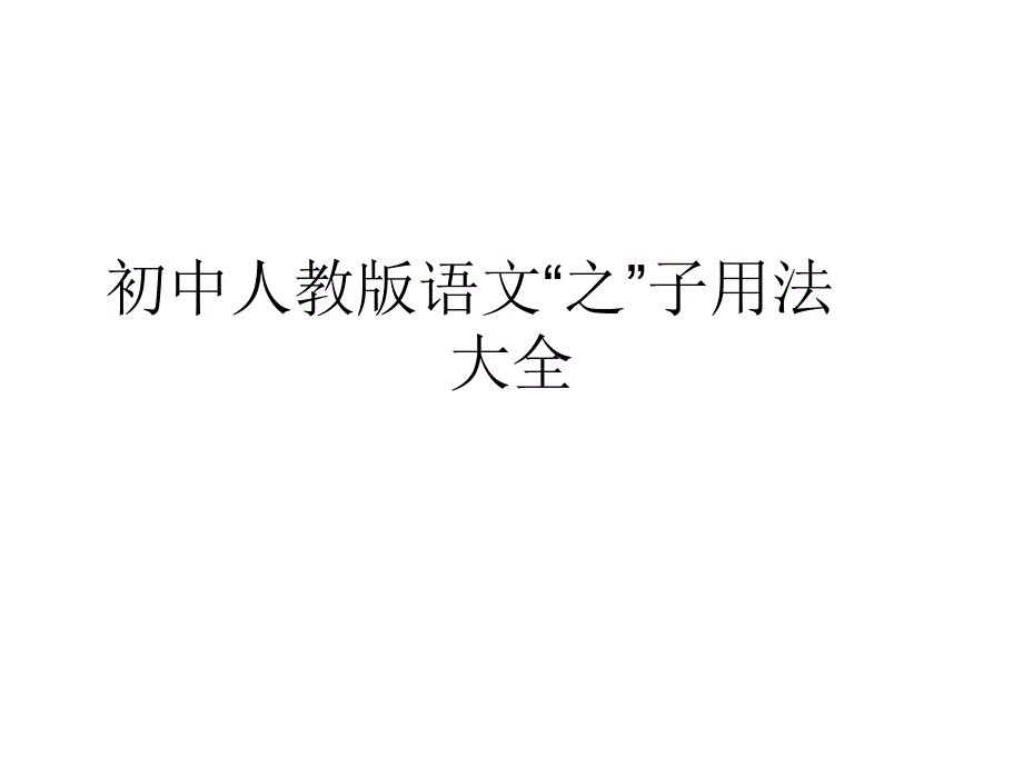 初中人教版之字用法大全_第1页