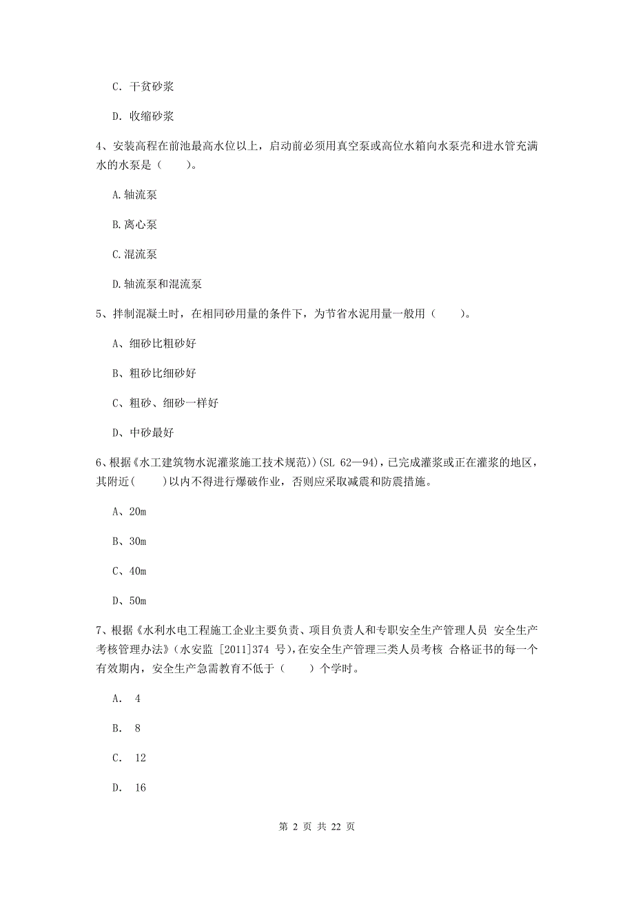 国家2020年二级建造师《水利水电工程管理与实务》单项选择题【80题】专项测试d卷 （附答案）_第2页