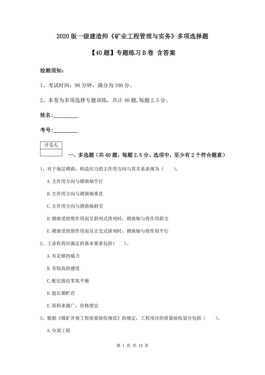 2020版一级建造师《矿业工程管理与实务》多项选择题【40题】专题练习b卷 含答案_第1页