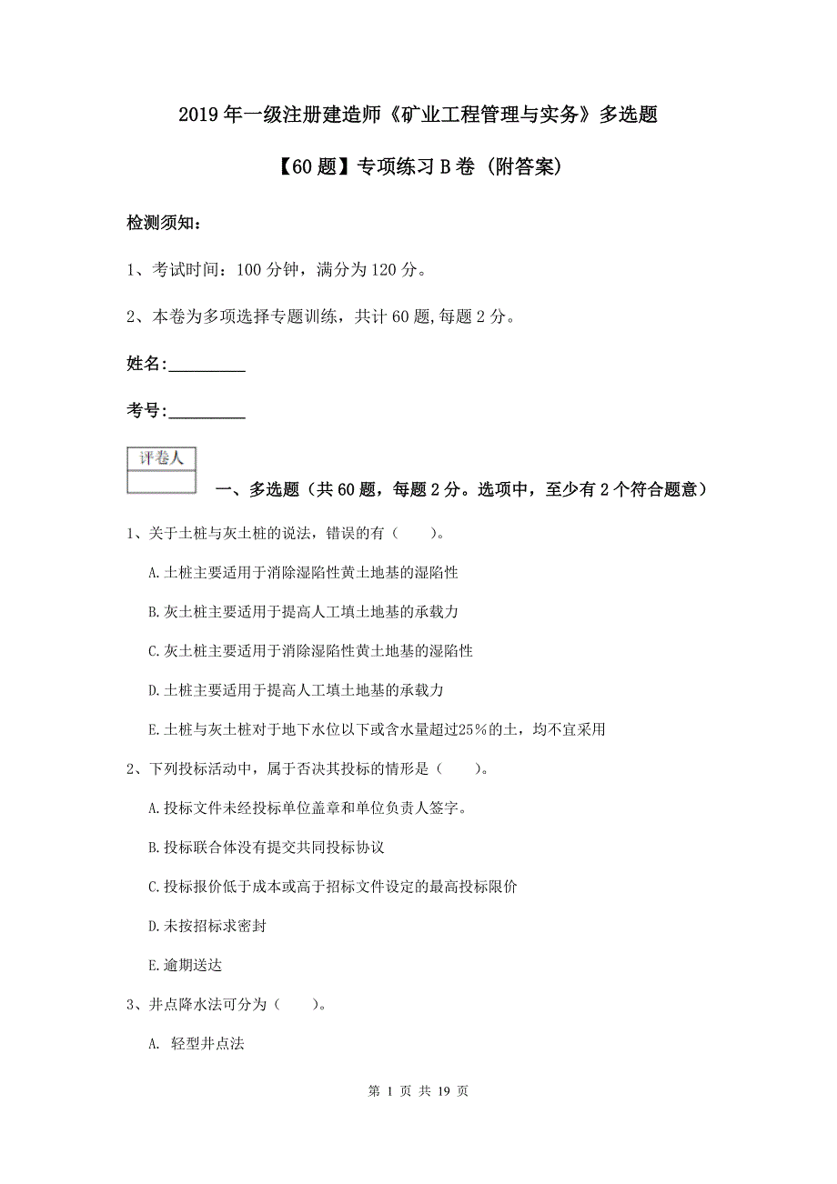 2019年一级注册建造师《矿业工程管理与实务》多选题【60题】专项练习b卷 （附答案）_第1页