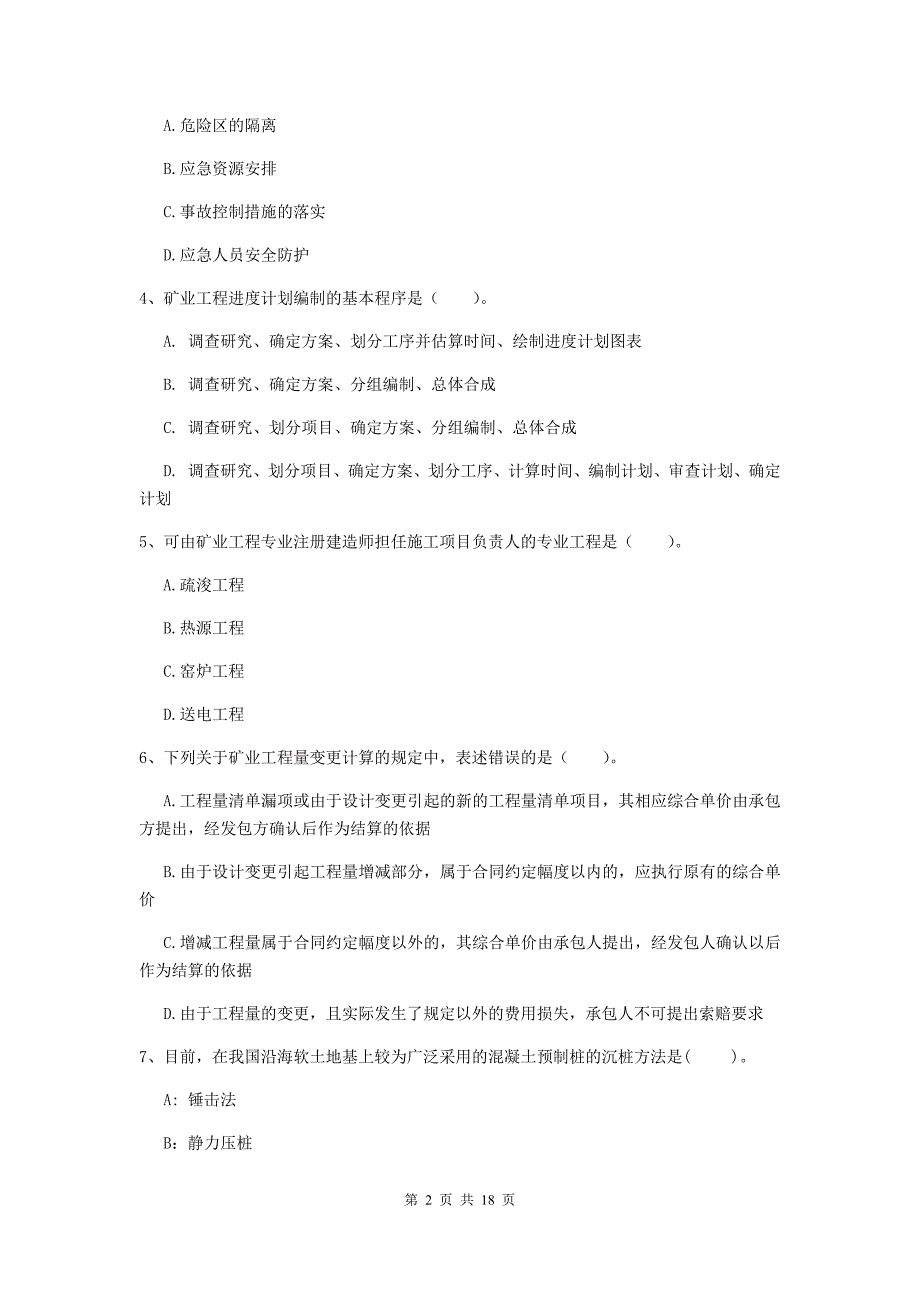 2019年国家注册一级建造师《矿业工程管理与实务》综合练习（i卷） （含答案）_第2页