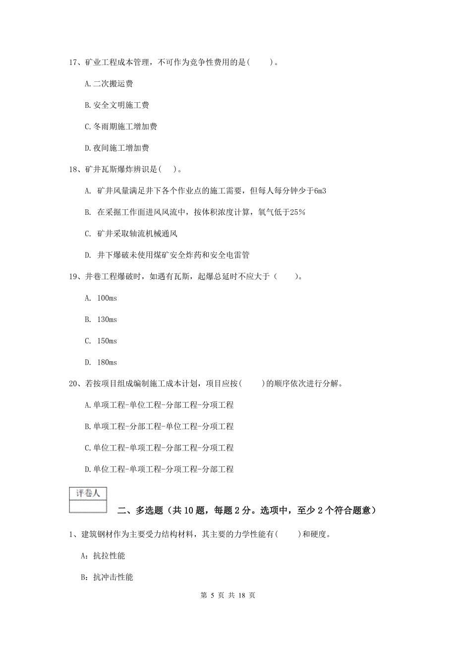 2019年国家注册一级建造师《矿业工程管理与实务》综合练习（i卷） （含答案）_第5页