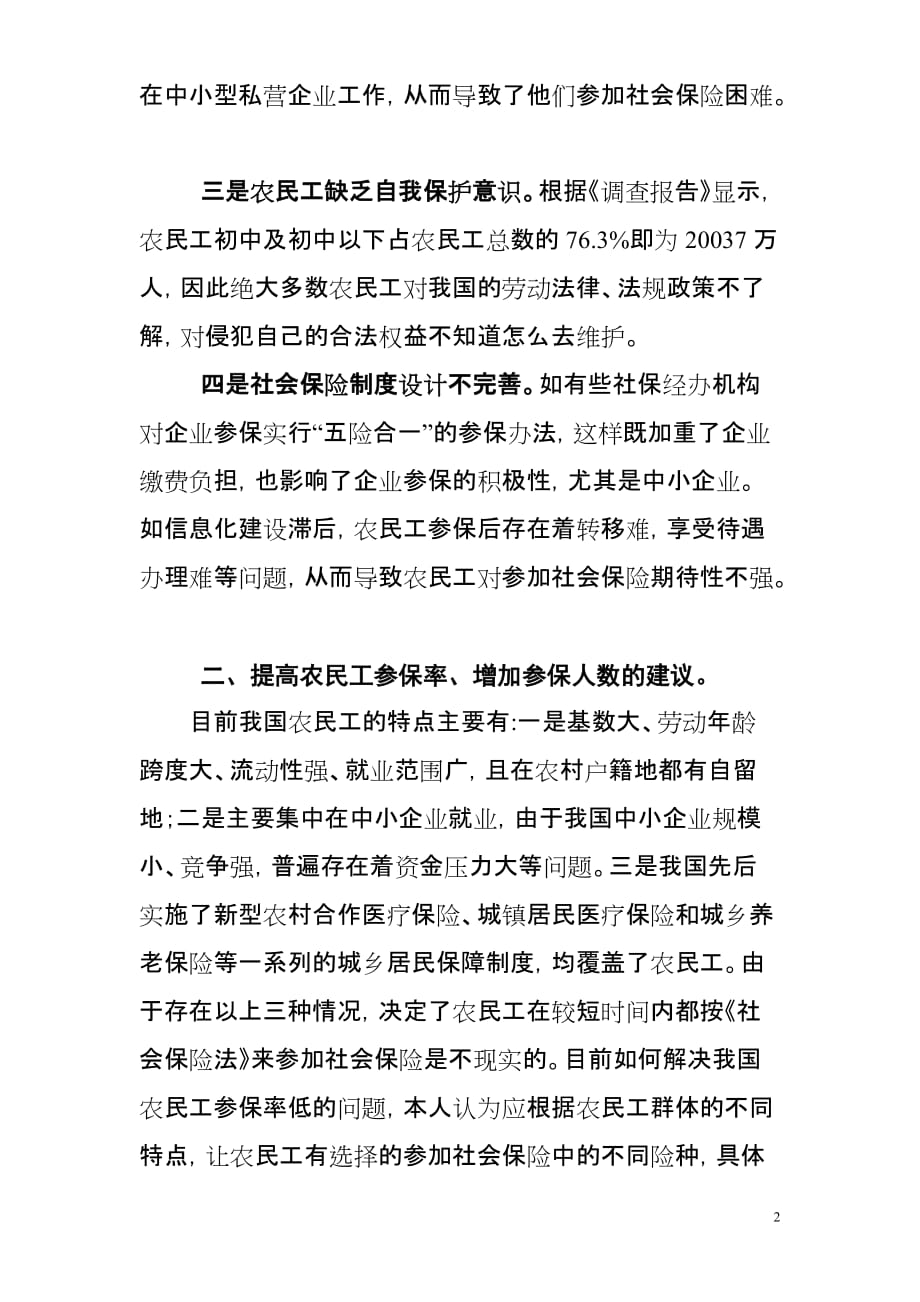 浅谈农民工参加社会保险的办法建议.doc_第2页