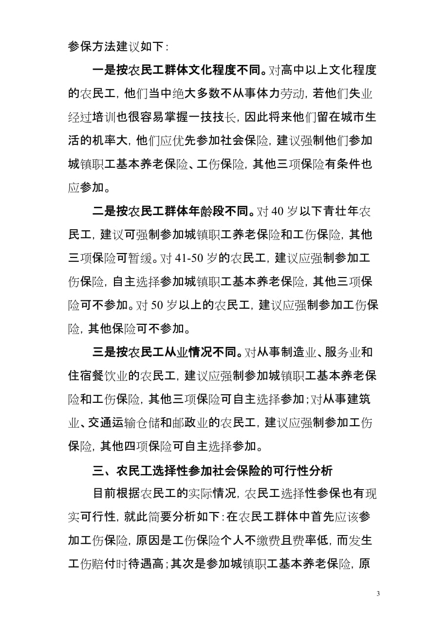 浅谈农民工参加社会保险的办法建议.doc_第3页