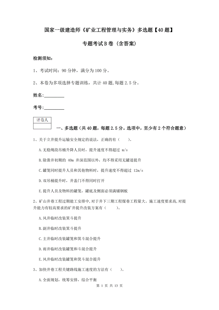 国家一级建造师《矿业工程管理与实务》多选题【40题】专题考试b卷 （含答案）_第1页