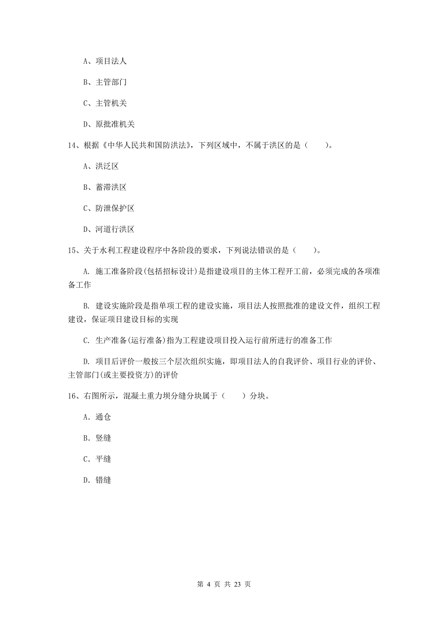 2020版二级建造师《水利水电工程管理与实务》单项选择题【80题】专项测试c卷 （附答案）_第4页