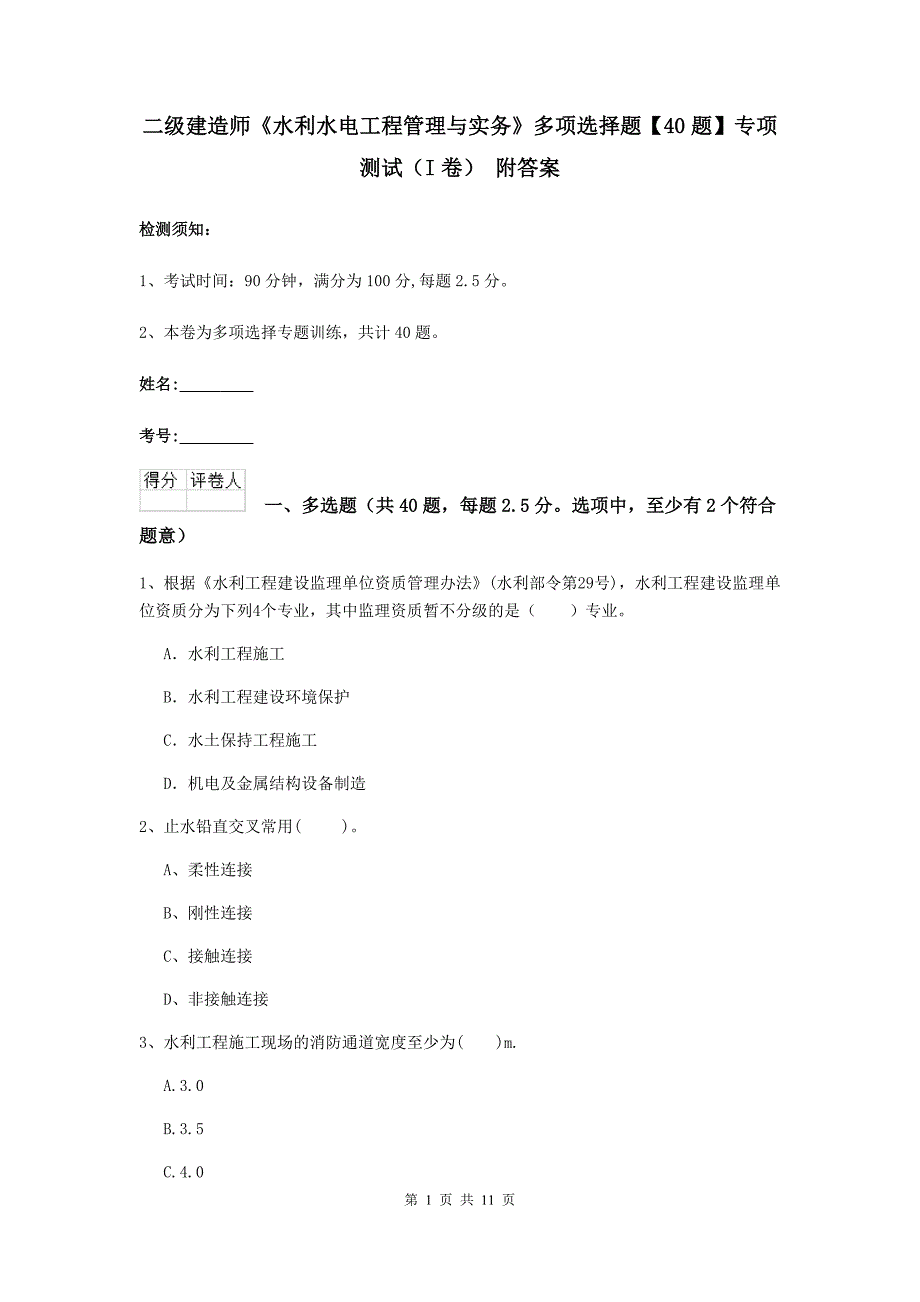 二级建造师《水利水电工程管理与实务》多项选择题【40题】专项测试（i卷） 附答案_第1页