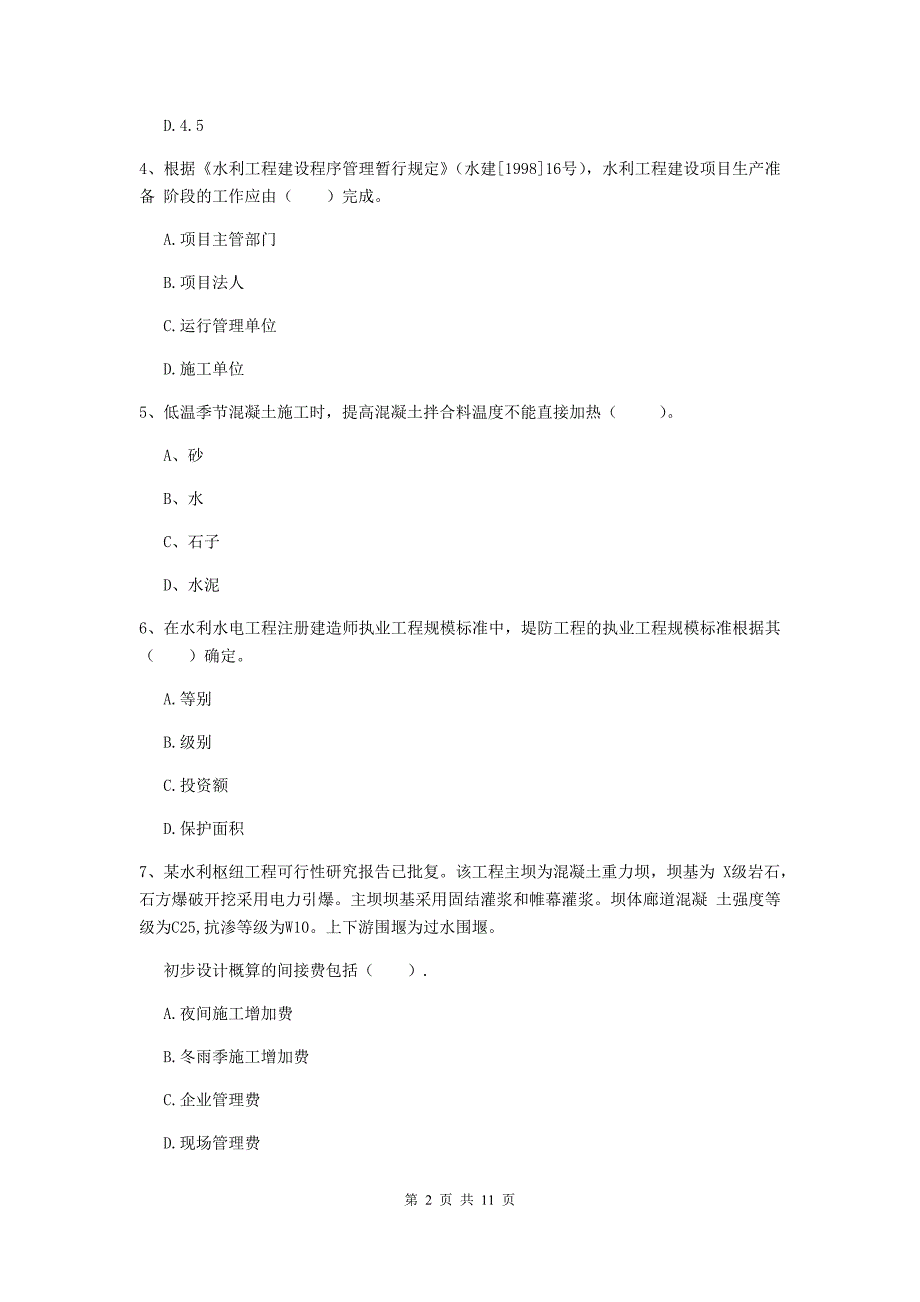 二级建造师《水利水电工程管理与实务》多项选择题【40题】专项测试（i卷） 附答案_第2页