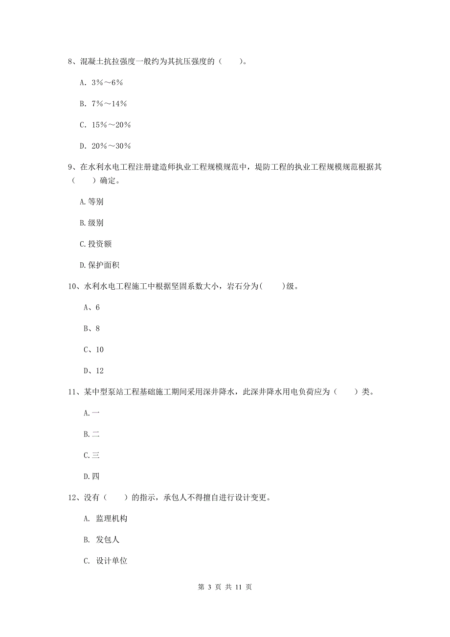 二级建造师《水利水电工程管理与实务》多项选择题【40题】专项测试（i卷） 附答案_第3页