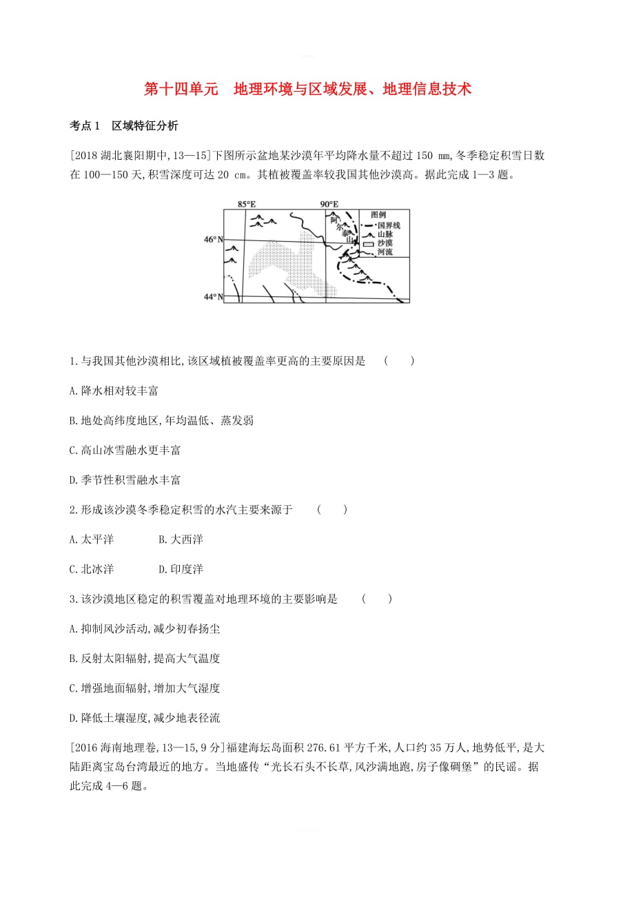 全国版2019版高考地理一轮复习第十四单元地理环境与区域发展地理信息技术习题（含答案）_第1页