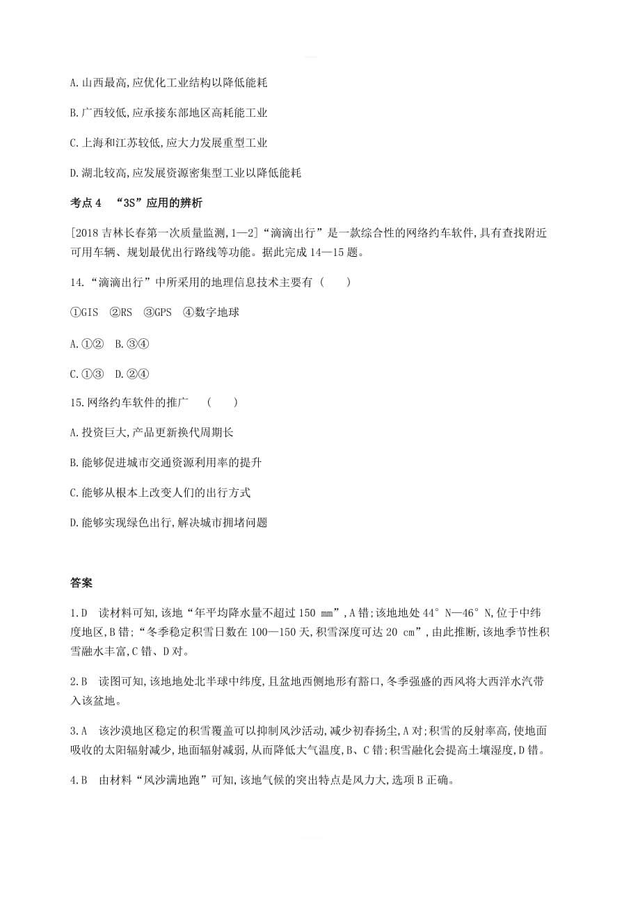 全国版2019版高考地理一轮复习第十四单元地理环境与区域发展地理信息技术习题（含答案）_第5页