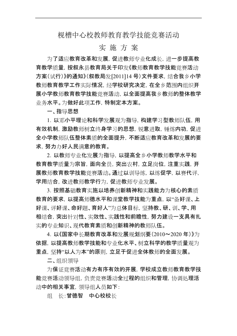 枧槽乡中心校教师教育教学技能竞赛活动实施.doc_第1页