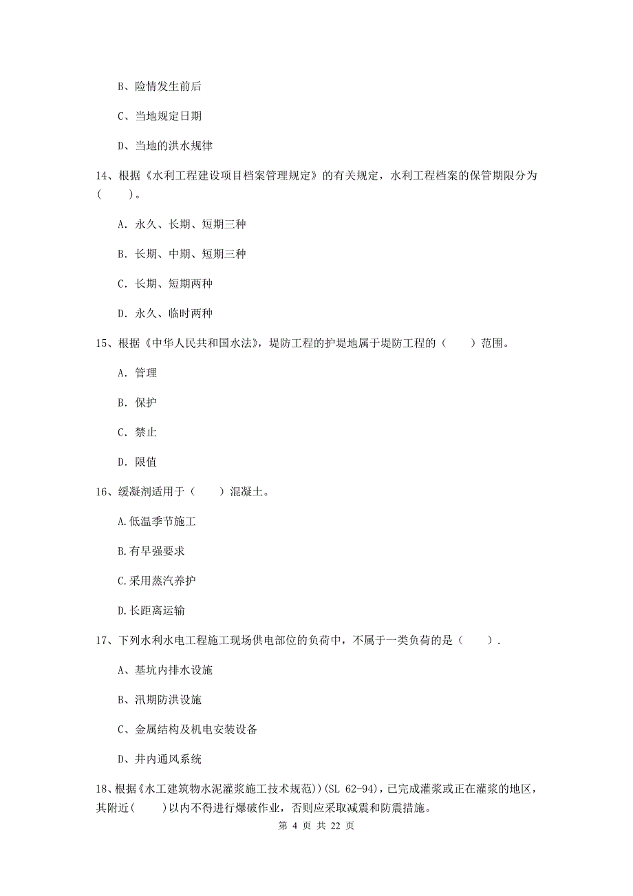 2020版注册二级建造师《水利水电工程管理与实务》单项选择题【80题】专项考试b卷 含答案_第4页