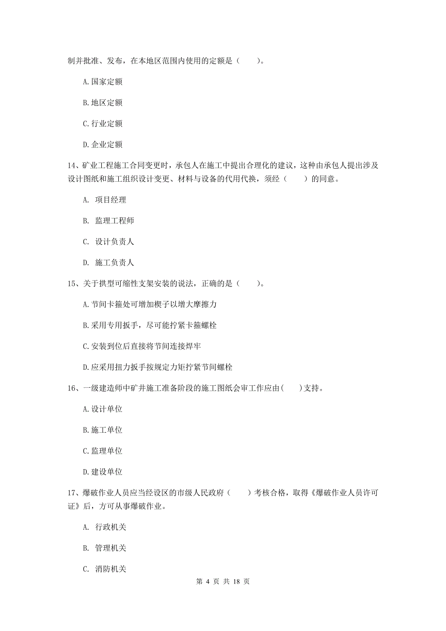 西藏一级建造师《矿业工程管理与实务》模拟考试（ii卷） 附答案_第4页