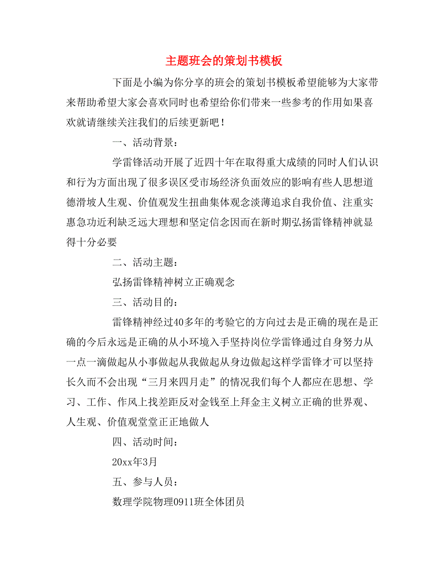 主题班会的策划书模板_第1页