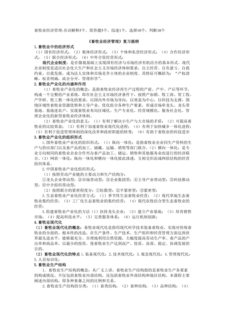 畜牧业经济管理复习题.doc_第1页