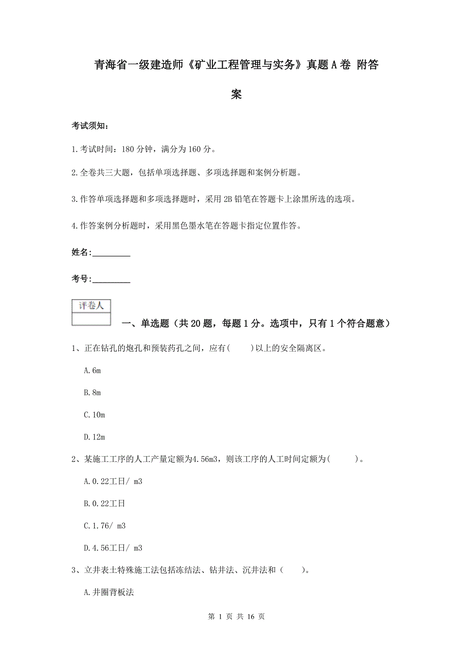 青海省一级建造师《矿业工程管理与实务》真题a卷 附答案_第1页