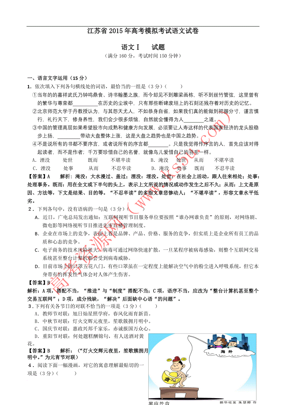 江苏省2015年高考模拟考试语文试卷.doc_第1页