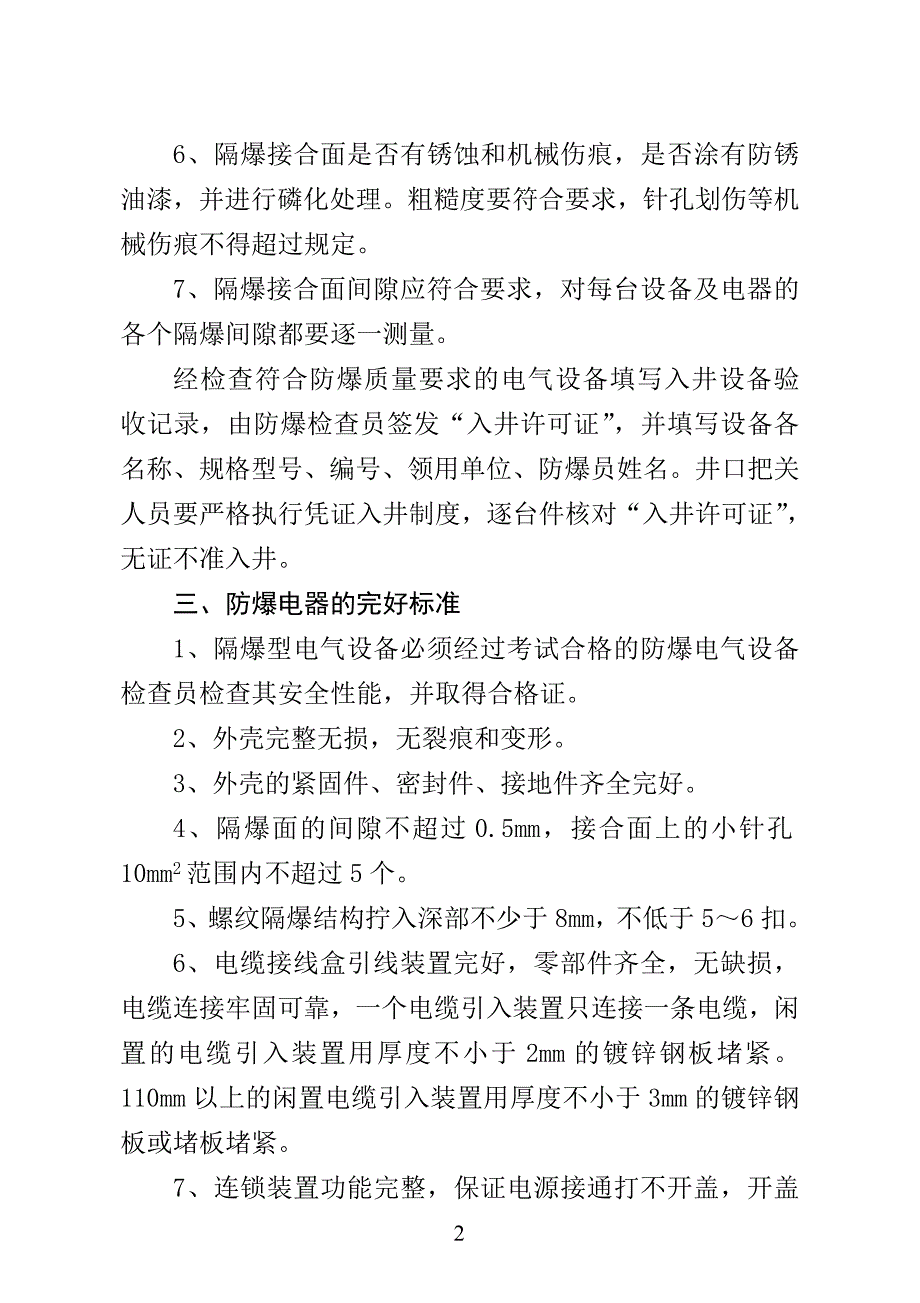 煤矿井下电器设备常见故障检查及处理手册.doc_第2页