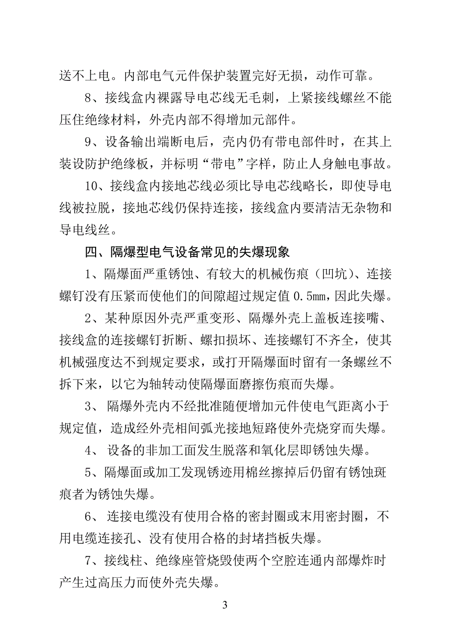 煤矿井下电器设备常见故障检查及处理手册.doc_第3页