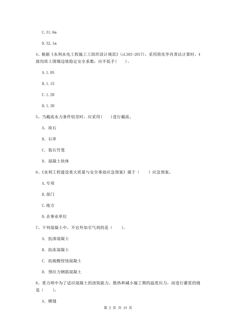 2019版国家二级建造师《水利水电工程管理与实务》单项选择题【50题】专项测试d卷 （附答案）_第2页