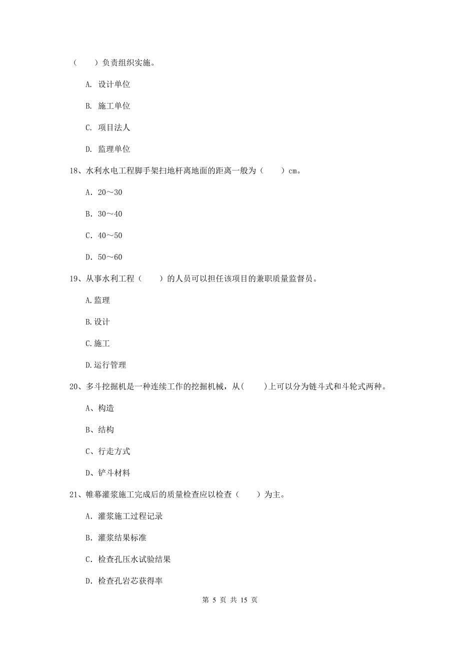 2019版国家二级建造师《水利水电工程管理与实务》单项选择题【50题】专项测试d卷 （附答案）_第5页