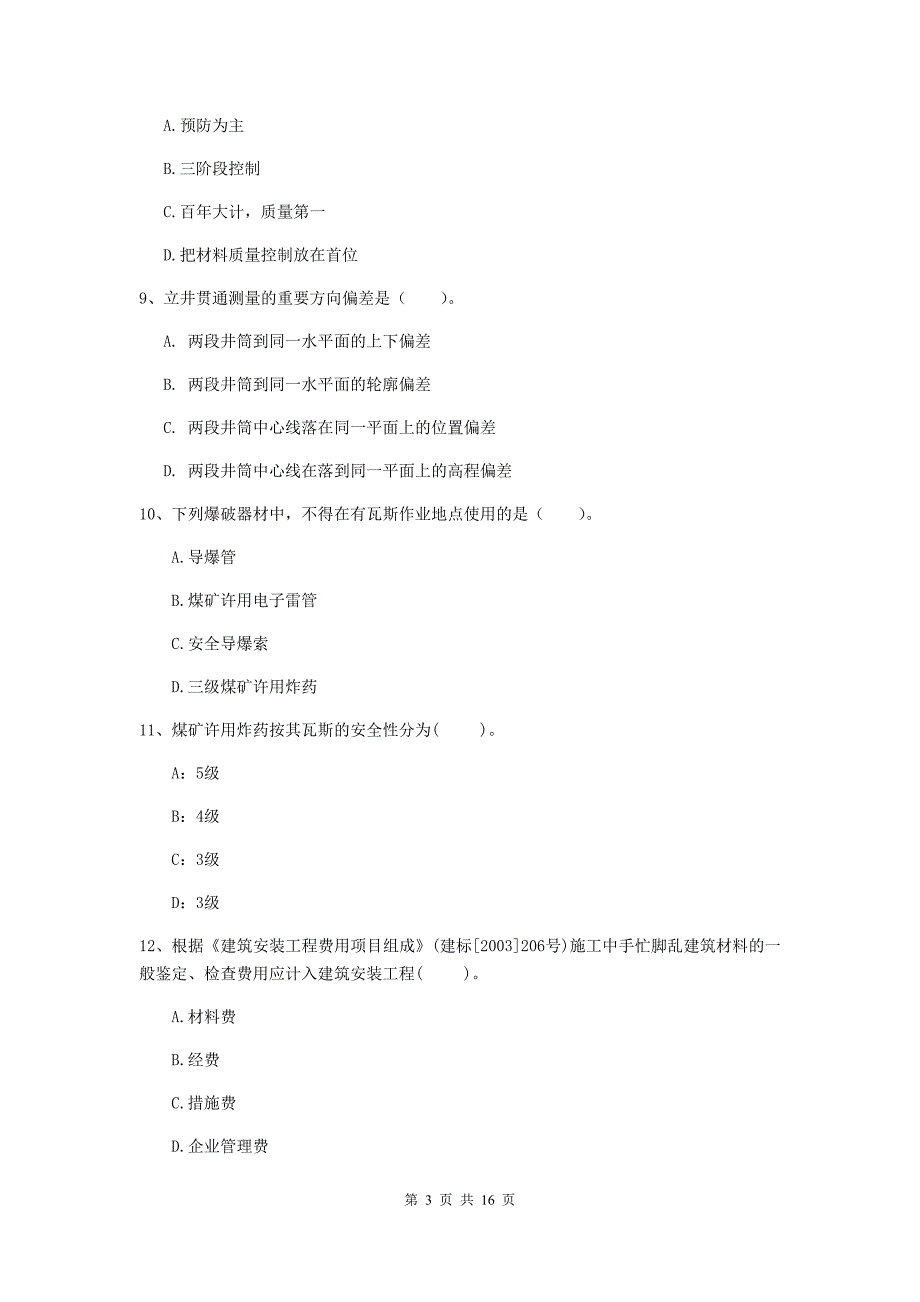 2019版注册一级建造师《矿业工程管理与实务》试题（i卷） （含答案）_第3页