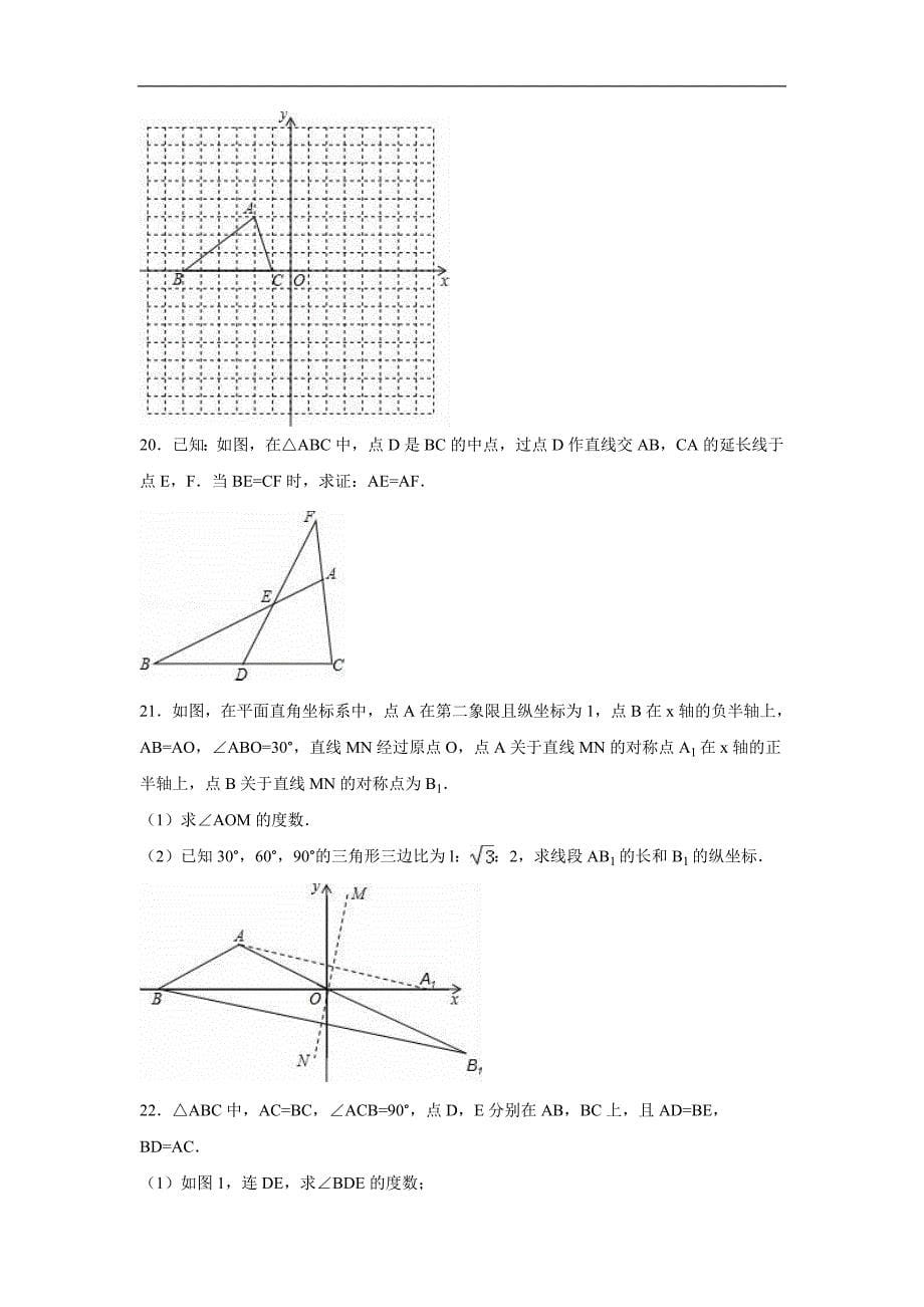 湖北省武汉实验外国语学校2015-2016年八年级（上）期中数学试卷（解析版）_第5页