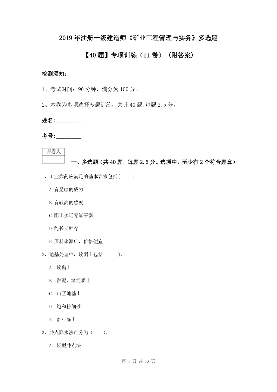 2019年注册一级建造师《矿业工程管理与实务》多选题【40题】专项训练（ii卷） （附答案）_第1页