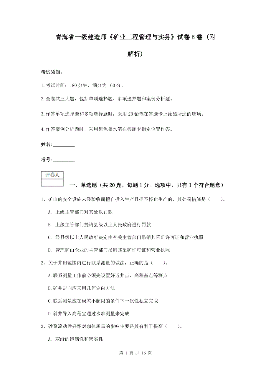 青海省一级建造师《矿业工程管理与实务》试卷b卷 （附解析）_第1页