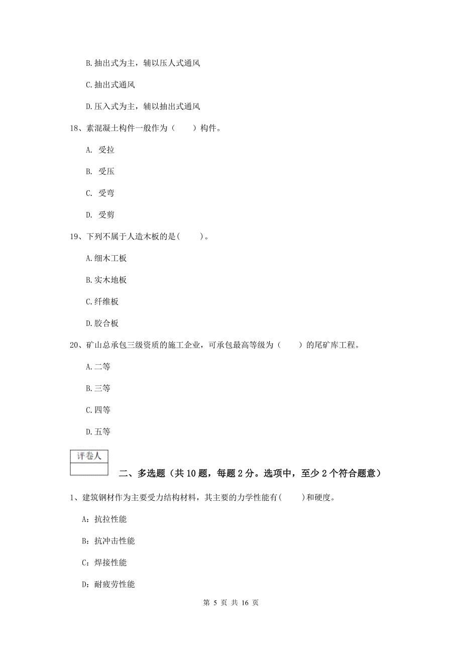 青海省一级建造师《矿业工程管理与实务》试卷b卷 （附解析）_第5页