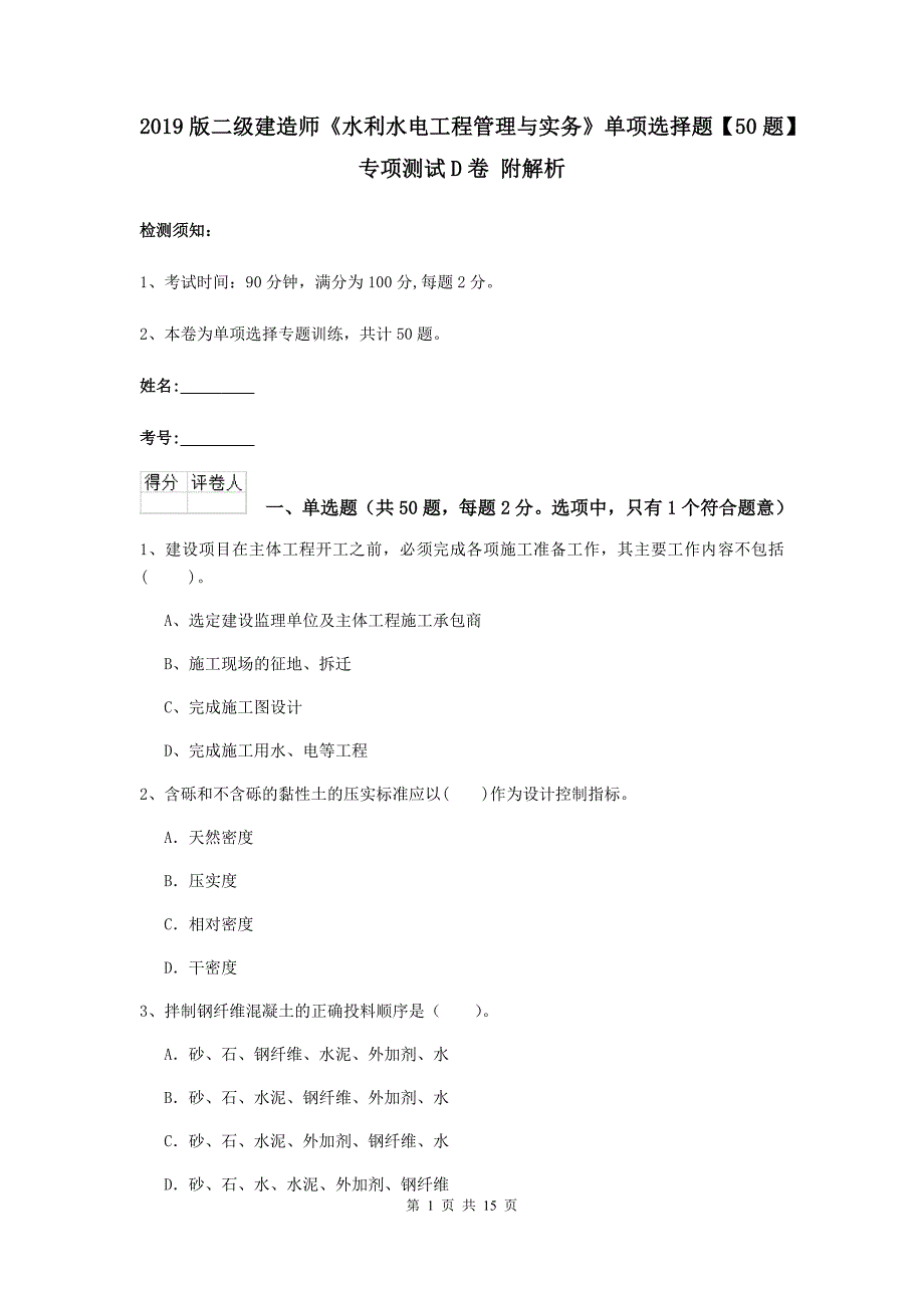 2019版二级建造师《水利水电工程管理与实务》单项选择题【50题】专项测试d卷 附解析_第1页