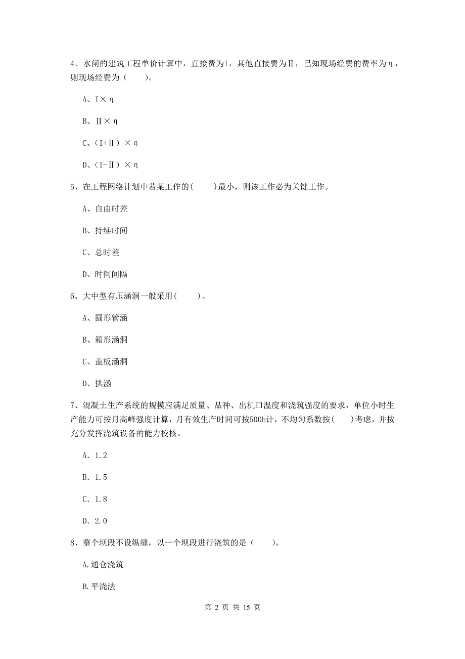 2019版二级建造师《水利水电工程管理与实务》单项选择题【50题】专项测试d卷 附解析_第2页