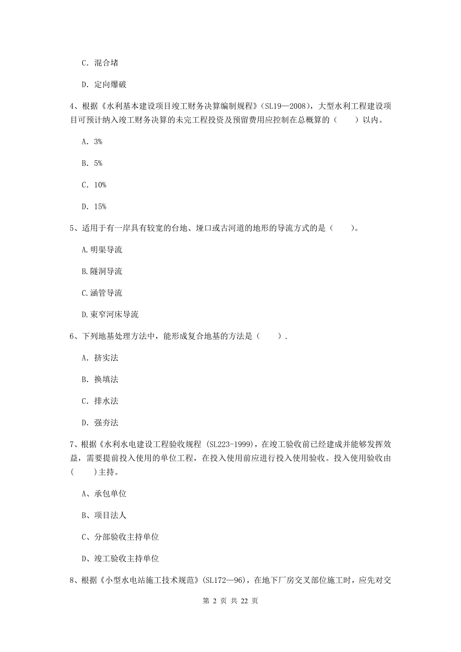 2020年注册二级建造师《水利水电工程管理与实务》单选题【80题】专题考试（i卷） （附答案）_第2页