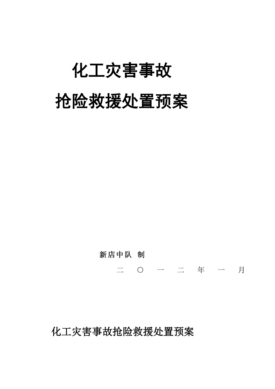 [设计]化工抢险救援处置预案_第2页