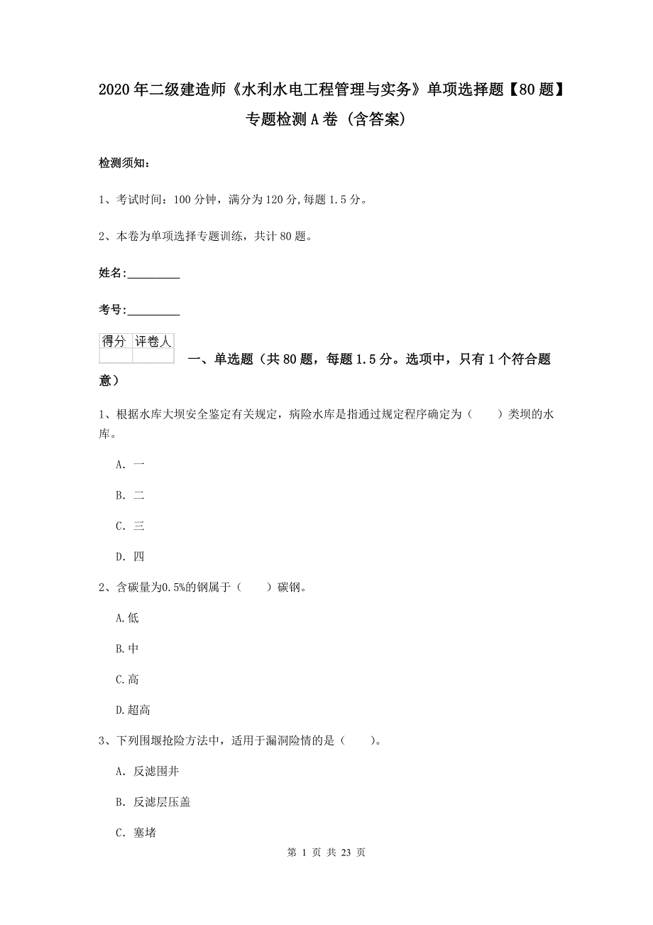 2020年二级建造师《水利水电工程管理与实务》单项选择题【80题】专题检测a卷 （含答案）_第1页