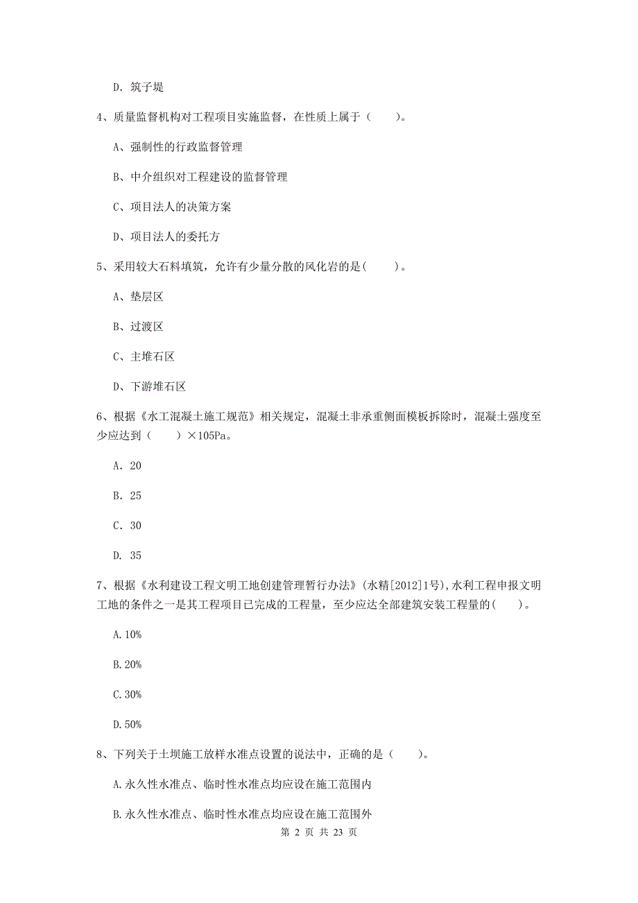 2020年二级建造师《水利水电工程管理与实务》单项选择题【80题】专题检测a卷 （含答案）_第2页