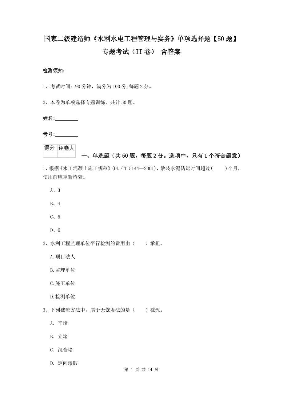 国家二级建造师《水利水电工程管理与实务》单项选择题【50题】专题考试（ii卷） 含答案_第1页