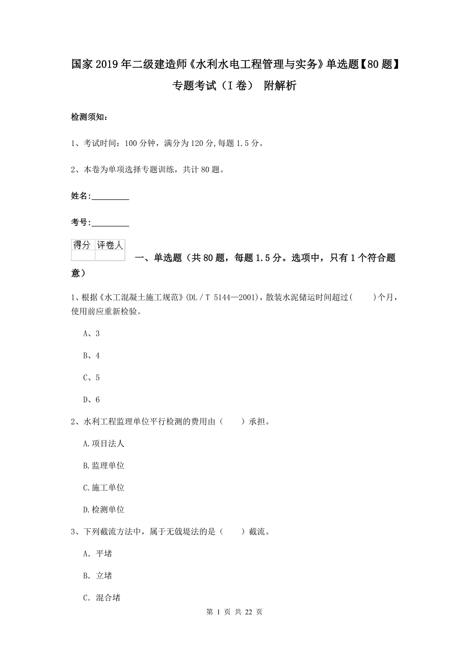 国家2019年二级建造师《水利水电工程管理与实务》单选题【80题】专题考试（i卷） 附解析_第1页