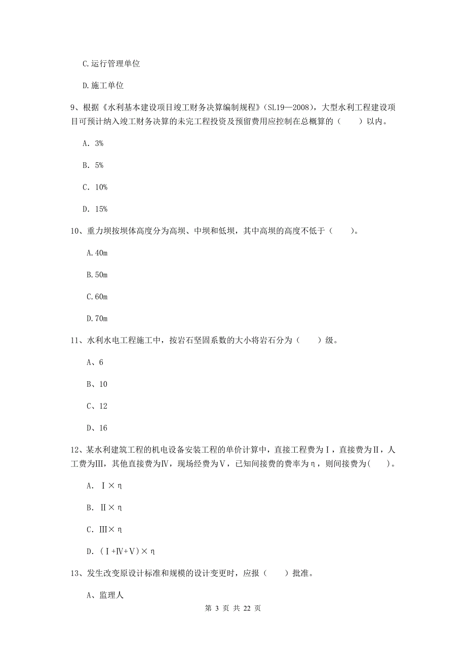 国家2019年二级建造师《水利水电工程管理与实务》单选题【80题】专题考试（i卷） 附解析_第3页