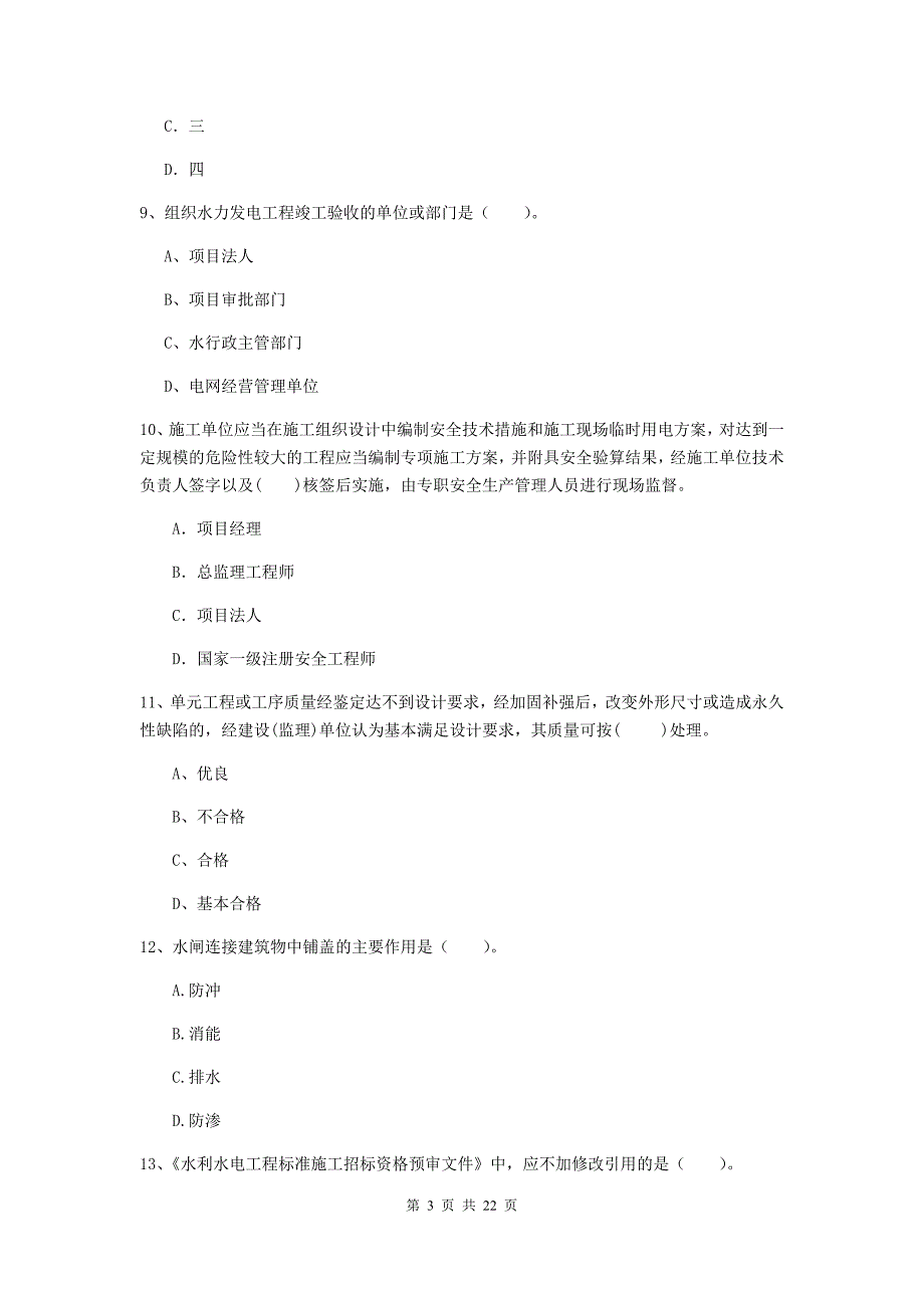 2019版国家二级建造师《水利水电工程管理与实务》单项选择题【80题】专项检测（ii卷） （附答案）_第3页